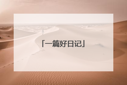 一篇好日记