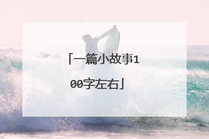 一篇小故事100字左右