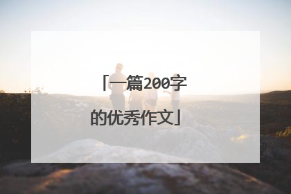 一篇200字的优秀作文
