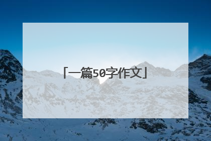 一篇50字作文