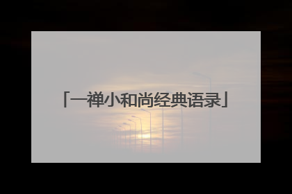 一禅小和尚经典语录
