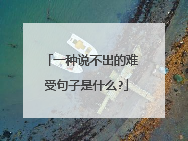 一种说不出的难受句子是什么?