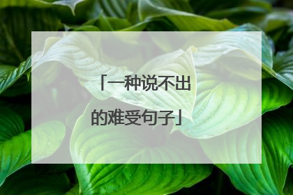 一种说不出的难受句子