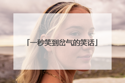 一秒笑到岔气的笑话