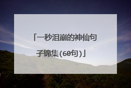 一秒泪崩的神仙句子锦集(60句)