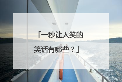 一秒让人笑的笑话有哪些?
