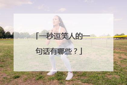 一秒逗笑人的一句话有哪些？