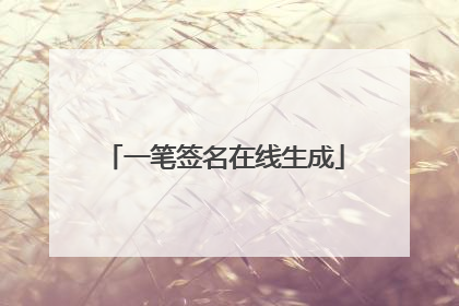 一笔签名在线生成