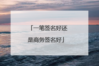 一笔签名好还是商务签名好