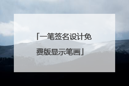 一笔签名设计免费版显示笔画