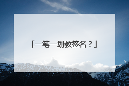 一笔一划教签名？