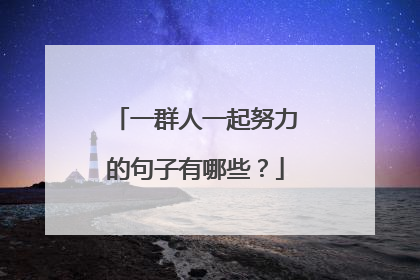 一群人一起努力的句子有哪些?