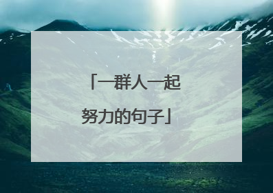 一群人一起努力的句子