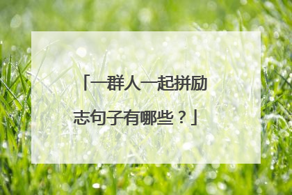 一群人一起拼励志句子有哪些？