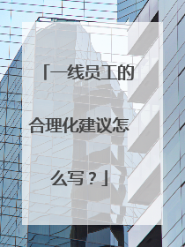一线员工的合理化建议怎么写？