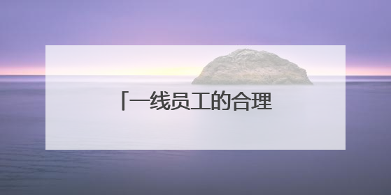 一线员工的合理化建议有哪些?