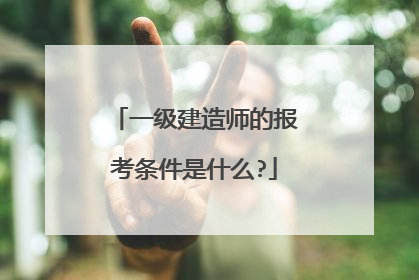 一级建造师的报考条件是什么?