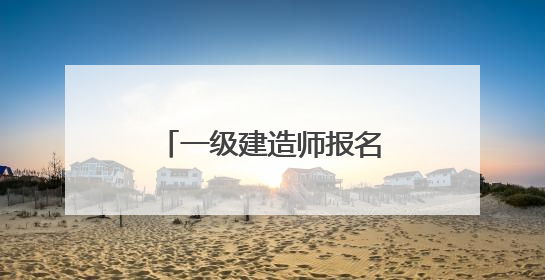 一级建造师报名条件需要什么?