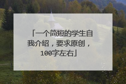 一个简短的学生自我介绍，要求原创，100字左右