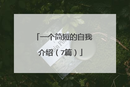 一个简短的自我介绍(7篇)