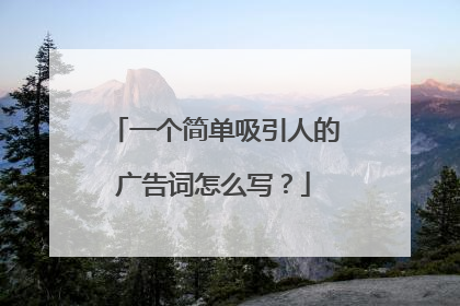 一个简单吸引人的广告词怎么写？