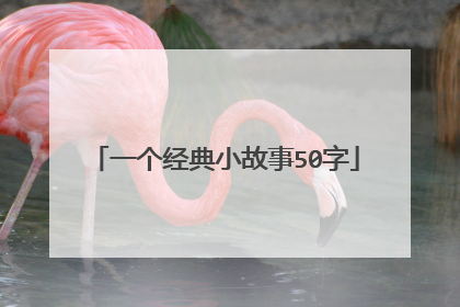 一个经典小故事50字