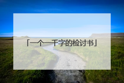 一个一千字的检讨书