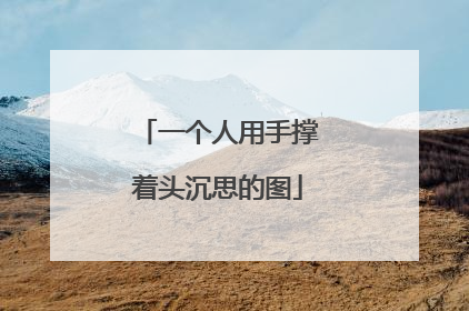 一个人用手撑着头沉思的图