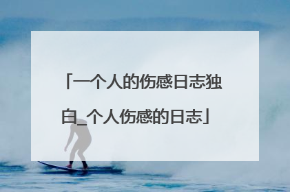一个人的伤感日志独白_个人伤感的日志