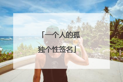 一个人的孤独个性签名
