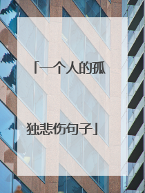 一个人的孤独悲伤句子