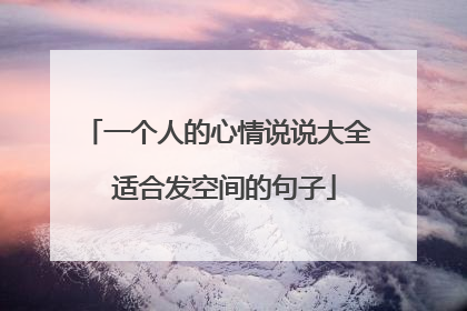 一个人的心情说说大全 适合发空间的句子