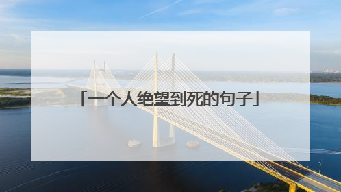 一个人绝望到死的句子
