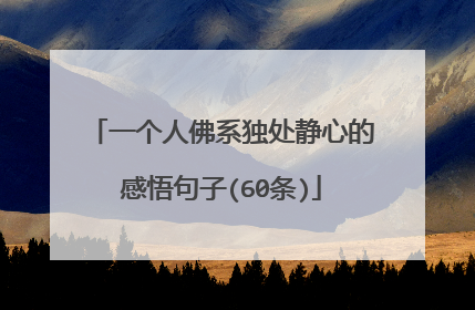 一个人佛系独处静心的感悟句子(60条)