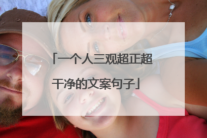 一个人三观超正超干净的文案句子
