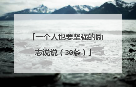 一个人也要坚强的励志说说(30条)