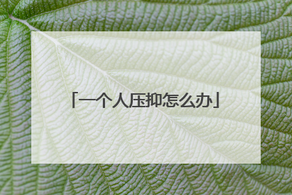 一个人压抑怎么办