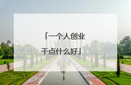 一个人创业干点什么好