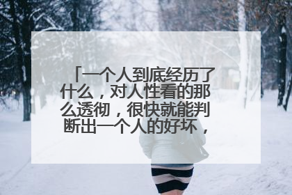 一个人到底经历了什么，对人性看的那么透彻，很快就能判断出一个人的好坏，人品，从不出错？