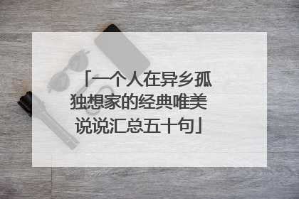 一个人在异乡孤独想家的经典唯美说说汇总五十句