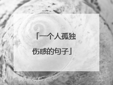 一个人孤独伤感的句子