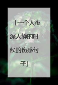 一个人夜深人静的时候的伤感句子