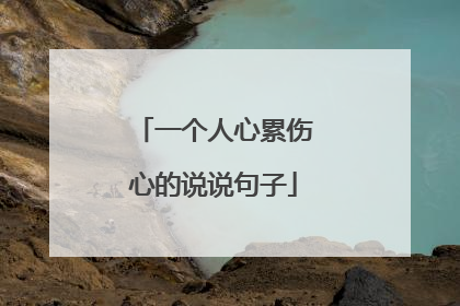 一个人心累伤心的说说句子