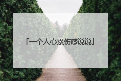 一个人心累伤感说说