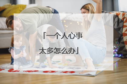 一个人心事太多怎么办