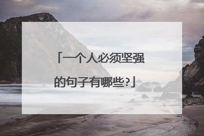 一个人必须坚强的句子有哪些?