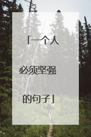 一个人必须坚强的句子