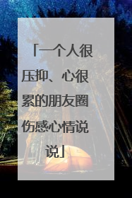 一个人很压抑、心很累的朋友圈伤感心情说说
