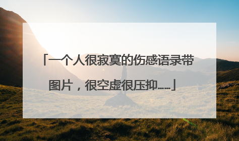 一个人很寂寞的伤感语录带图片,很空虚很压抑……