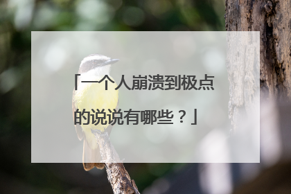 一个人崩溃到极点的说说有哪些?
